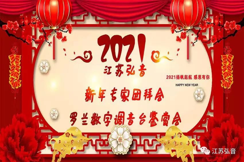 江苏弘音2021年新年专家团拜会暨罗兰数字调音台鉴赏会成功举