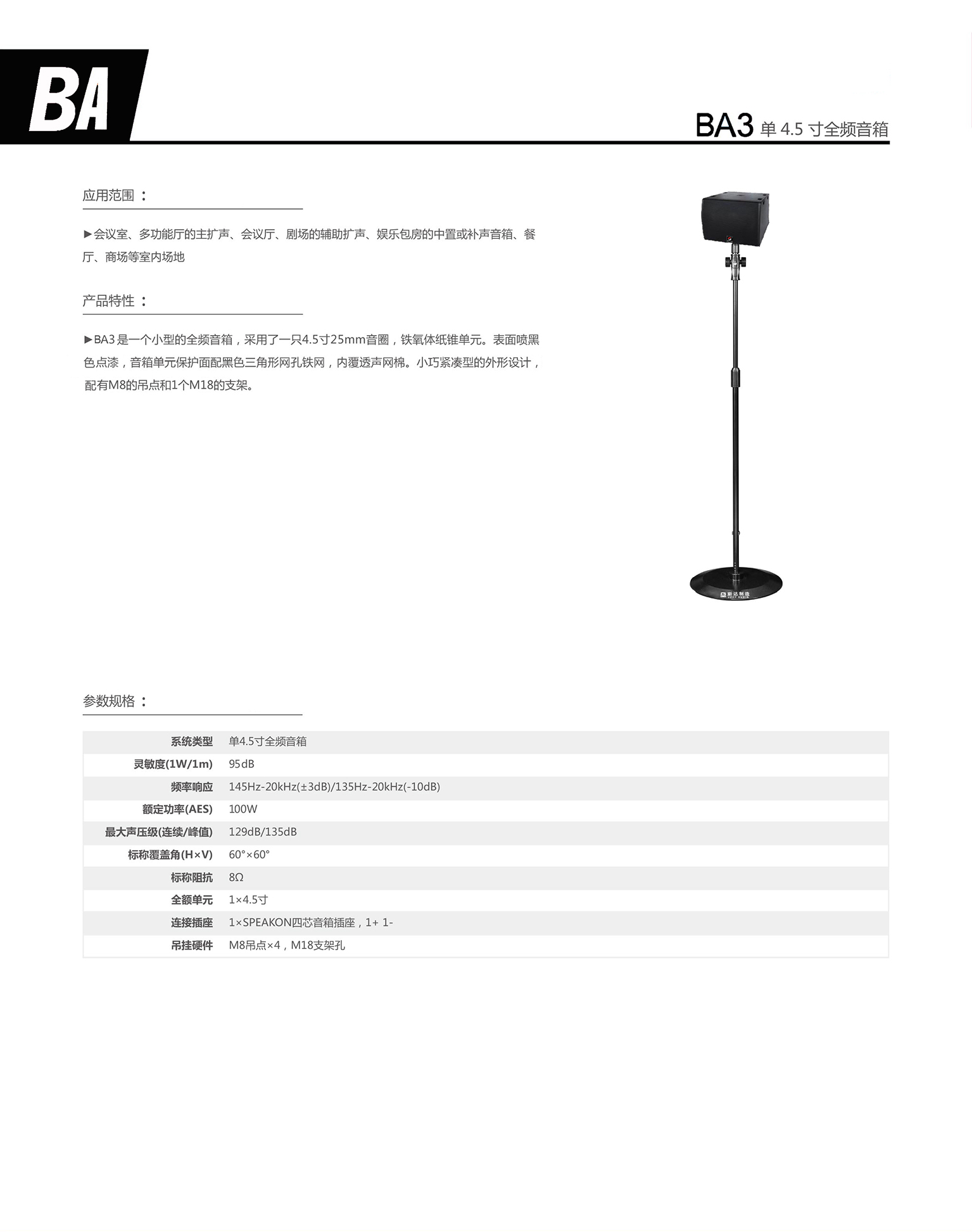 BA3 单4.5寸全频扬声器.jpg