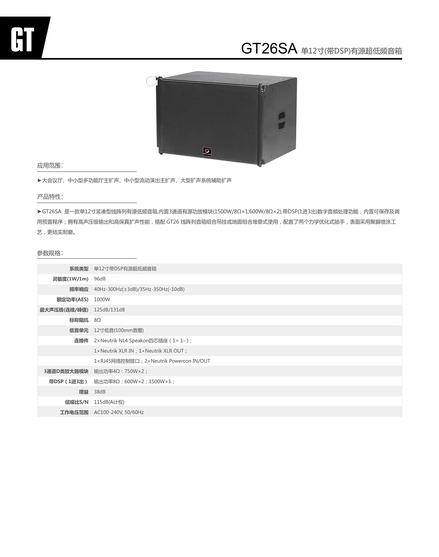 GT26SA 单12寸(带DSP)有源超低频音箱.jpg