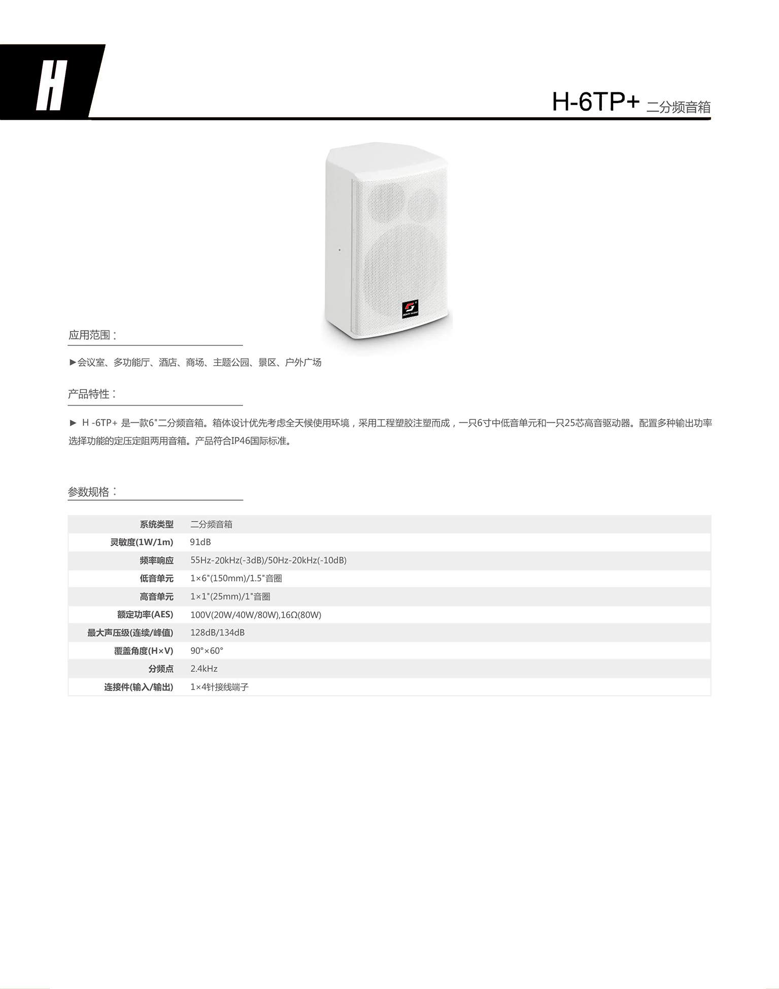 H-6TP+ 二分频音箱.jpg