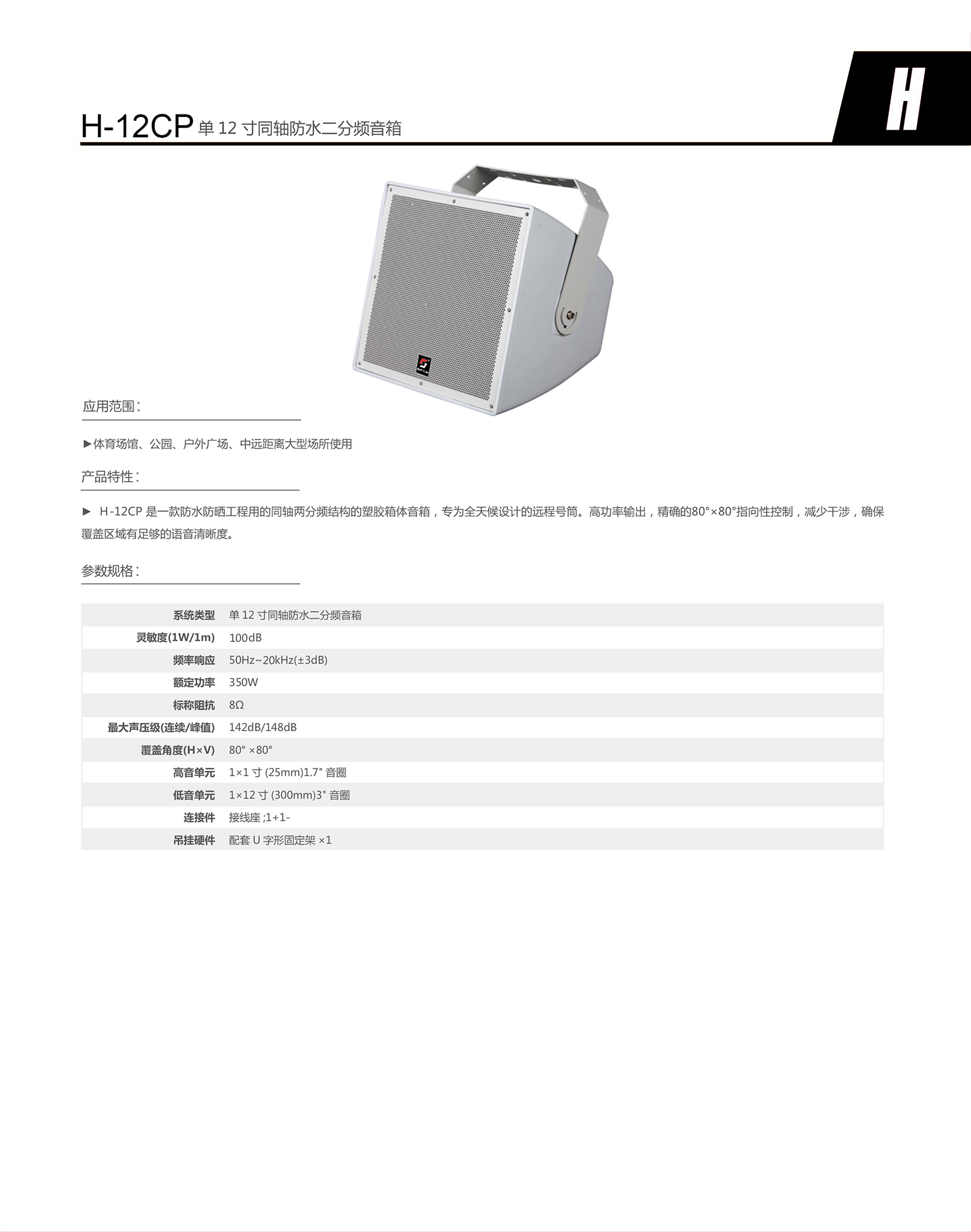 H-12CP 单12寸同轴防水二分频音箱.jpg
