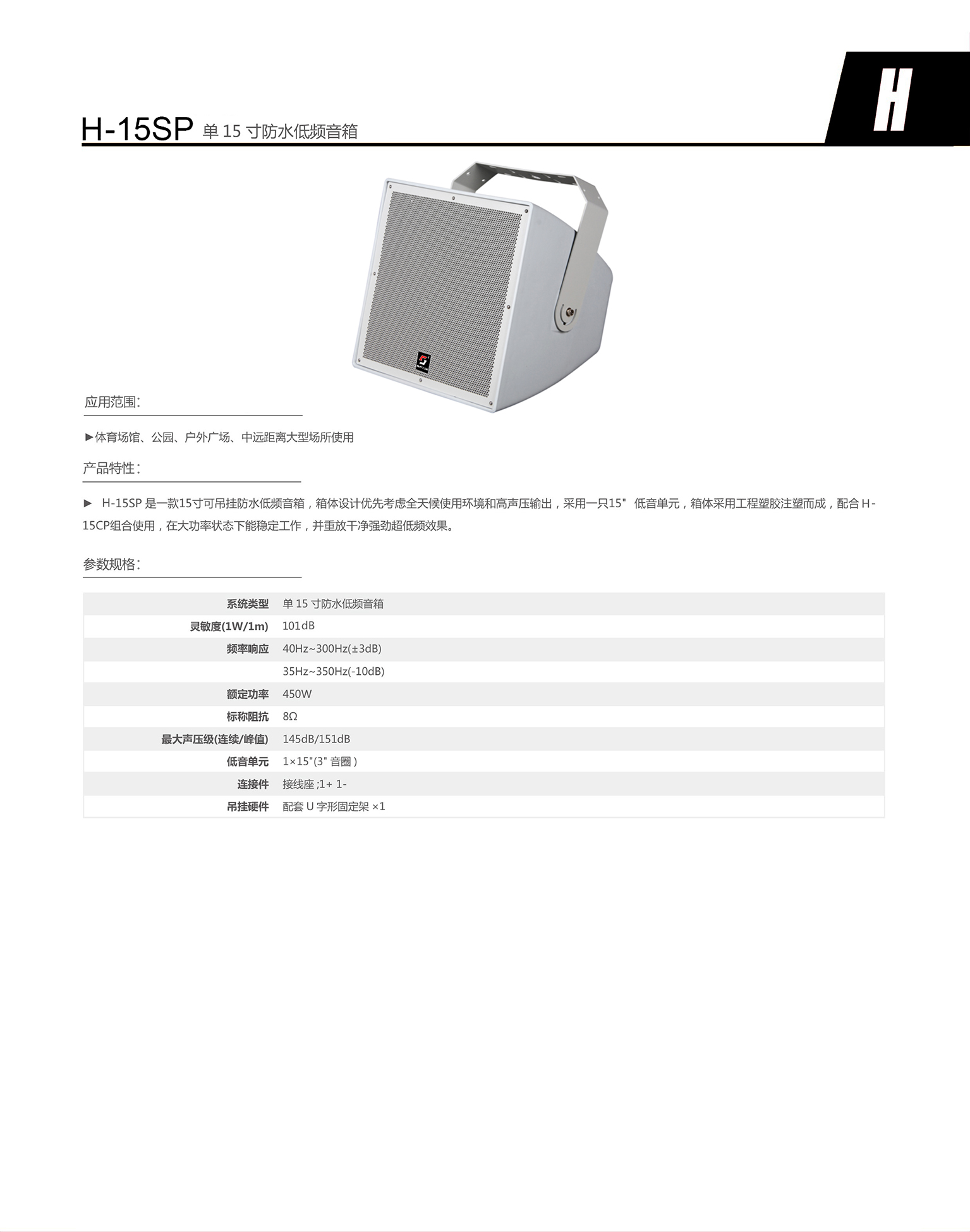 H-15SP 单15 寸防水低频音箱.jpg