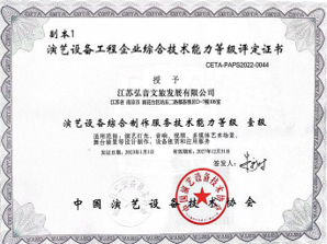 文化旅游部直属中国演艺设备技术协会综合服务技术一级