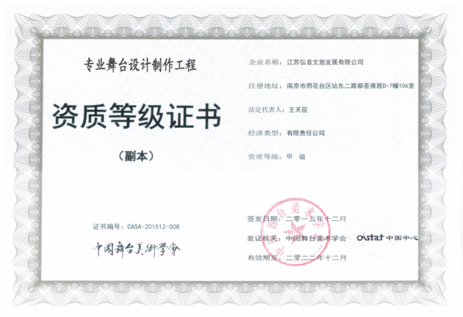 中国舞台美术学会专业舞台设计制作工程甲级