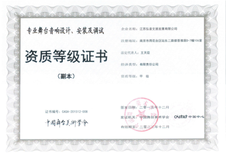 中国舞台美术学会专业舞台音响设计、安装及调试甲级