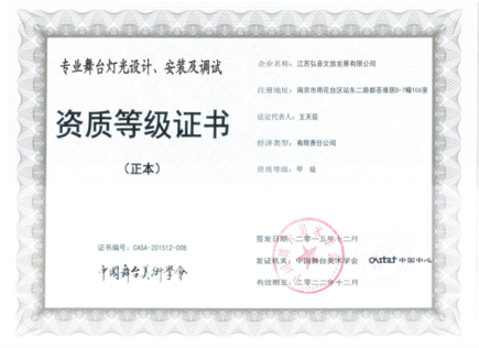 中国舞台美术学会专业舞台灯光设计、安装及调试甲级