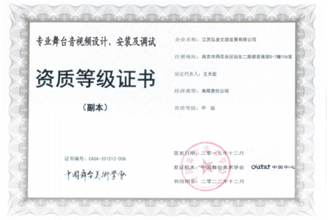 中国舞台美术学会专业舞台音视频设计、安装及调试甲级