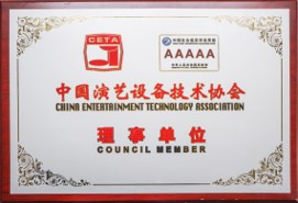 中国演艺设备技术协会理事