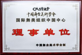 中国舞台美术学会理事单位
