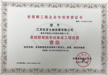 中国音响行业协会音视频智能系统集成工程资质壹级