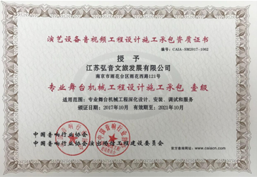 中国音响行业协会专业舞台机械工程设计施工承包壹级