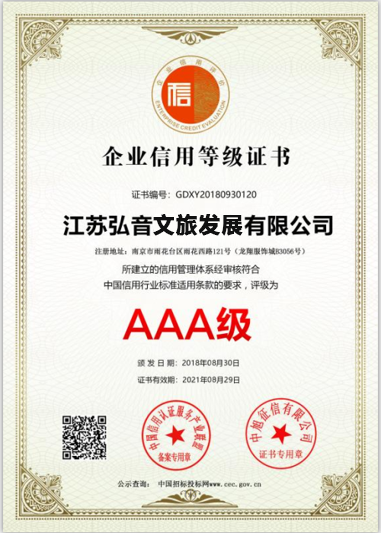 企业信用等级证书AAA级
