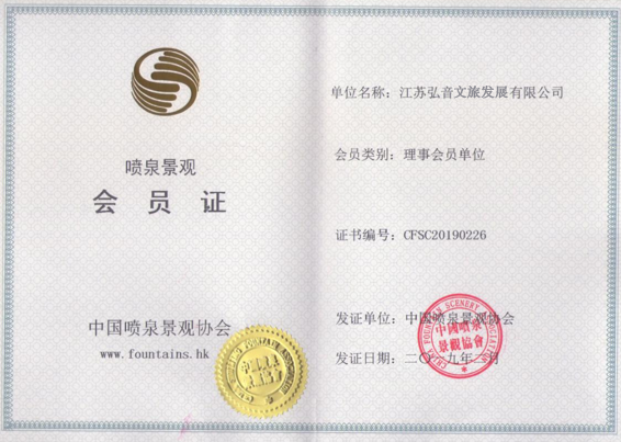 景观喷泉会员证