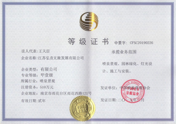 喷泉景观安全生产合格企业证