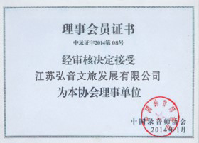 中国录音师协会理事单位