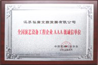 全同演艺设备工程企业AAA级诚信单位