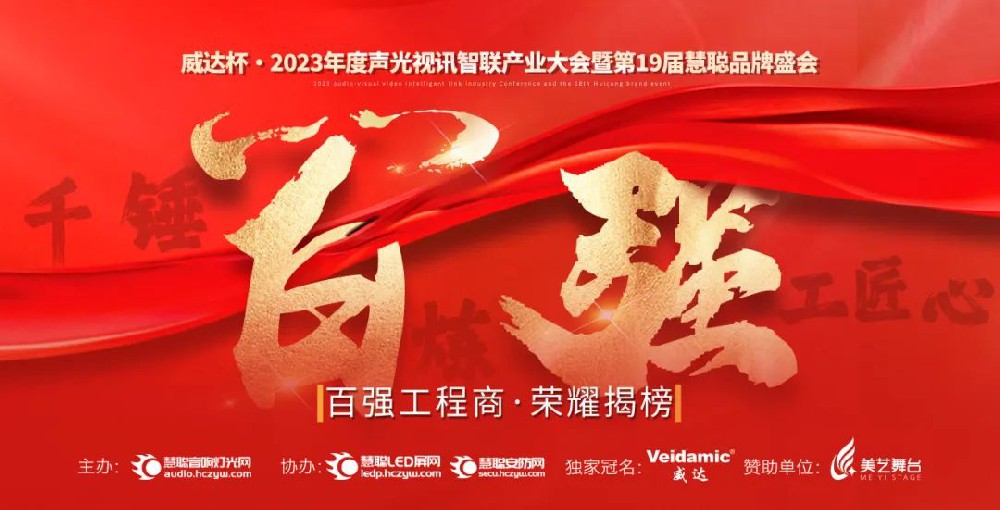 荣耀揭晓！威达杯·2023声光视讯行业百强工程商诞生！