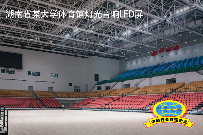 湖南省某大学体育馆灯光音响LED屏