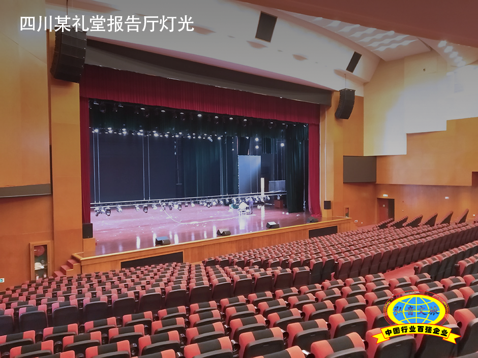 四川军队礼堂报告厅灯光