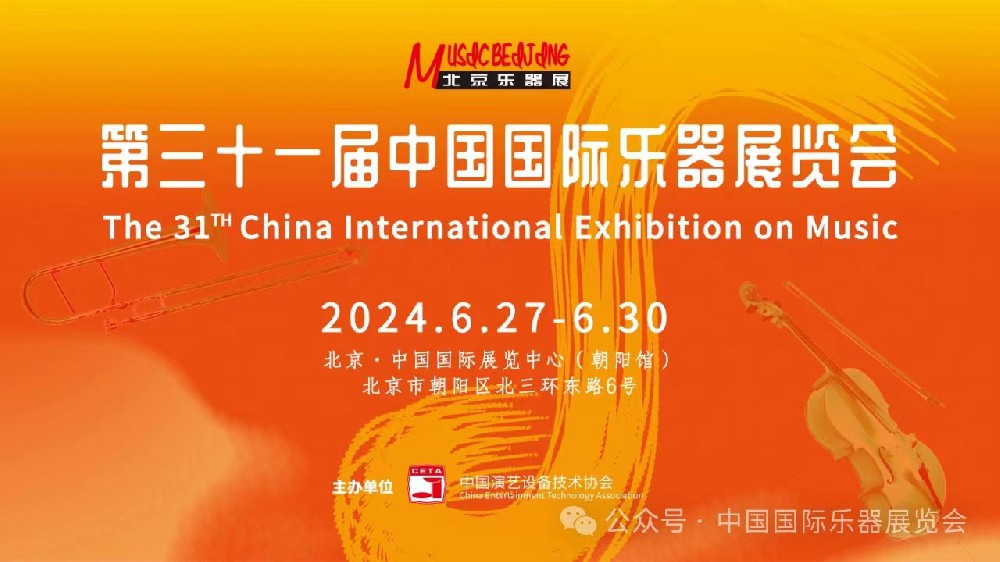 2024中国国际乐器展（北京） 国际展商全线回归