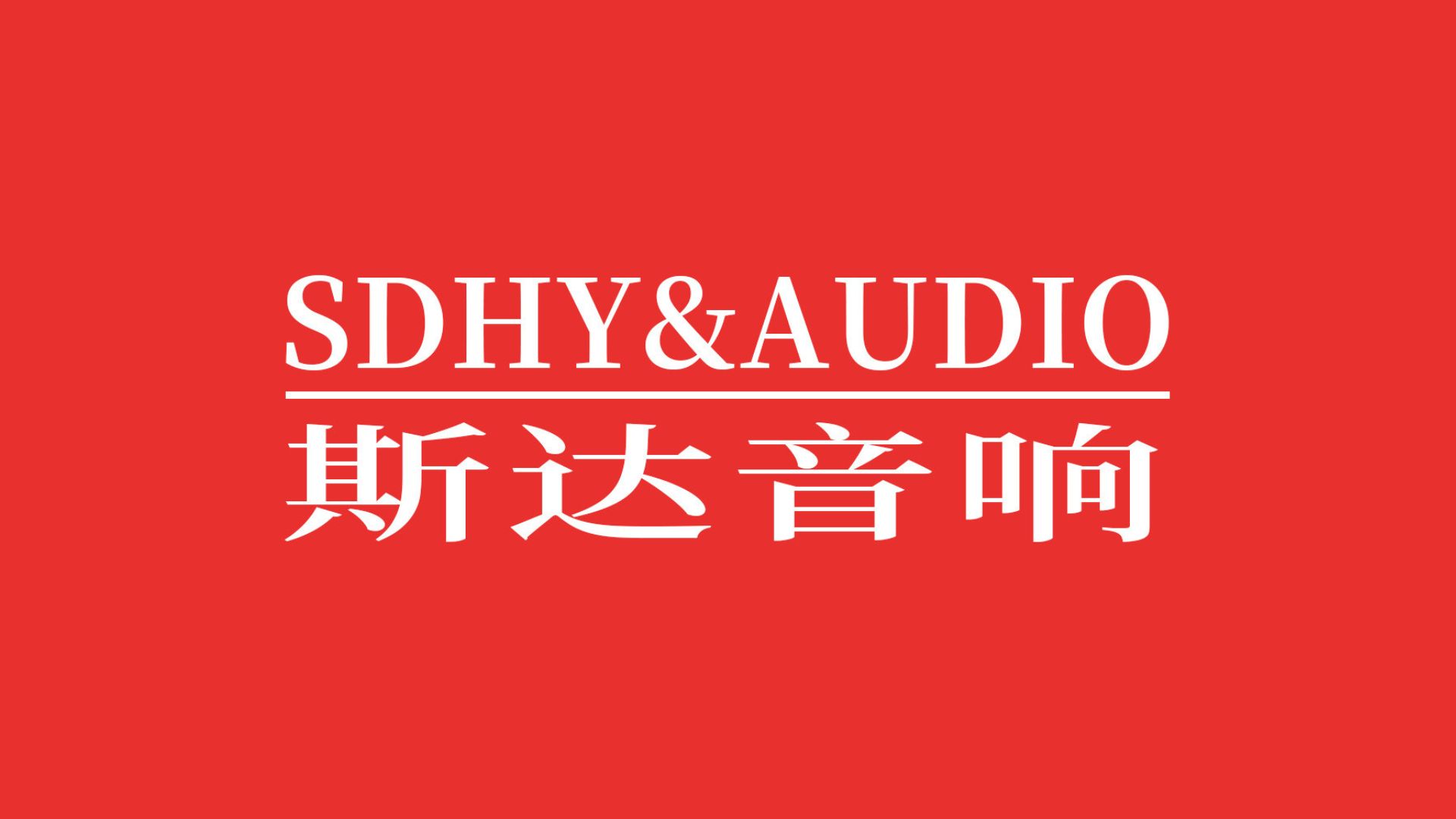 斯达音响 声动人心